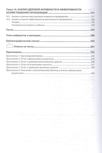 Анализ финансово-хозяйственной деятельности. Учебное пособие - фото 5