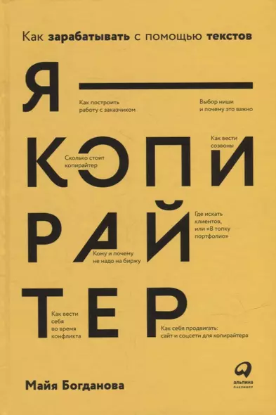 Я — копирайтер: Как зарабатывать с помощью текстов - фото 1