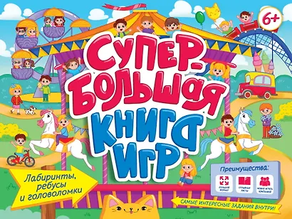 Супербольшая книга игр. Лабиринты, ребусы и головоломки - фото 1