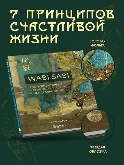 Wabi Sabi. Японские секреты истинного счастья в неидеальном мире - фото 4