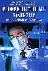 Инфекционные болезни Популярный справочник (мягк). Лобзин Ю. и др. (Диля) - фото 1