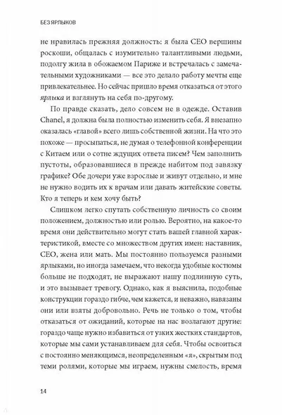 Без ярлыков. Женский взгляд на лидерство и успех - фото 7