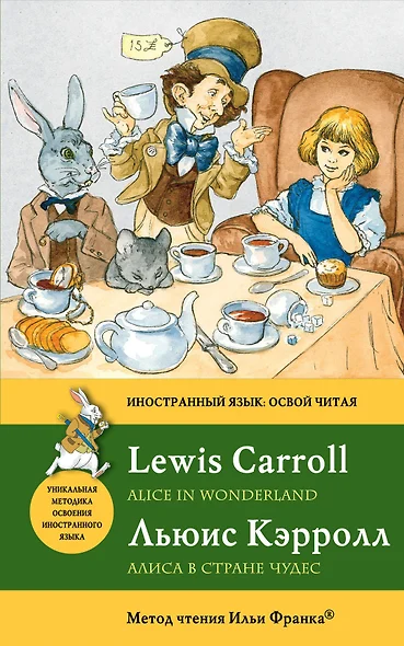 Алиса в Стране чудес = Alice in Wonderland: метод чтения Ильи Франка - фото 1