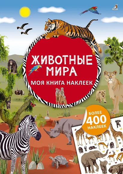 Моя книга наклеек. Животные мира - фото 1