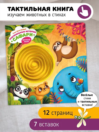 Тактильная развивающая книга-игрушка "Трогательные истории. Сафари" - фото 1
