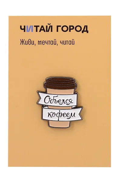 Значок металлический Объелся кофеем (ЗнЦтОкф1) - фото 1