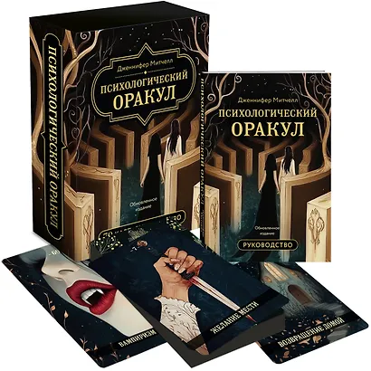 Психологический Оракул. Обновленное издание (70 метафорических карт и руководство) - фото 3