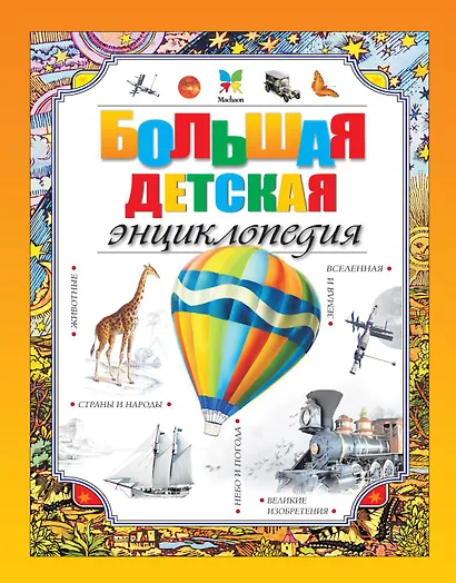 Большая детская энциклопедия - фото 1