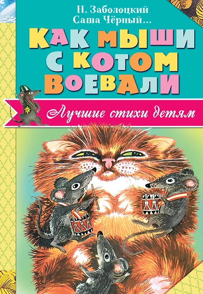 ЛучСтихиДетям Заболоцкий Как мыши с котом воевали - фото 1