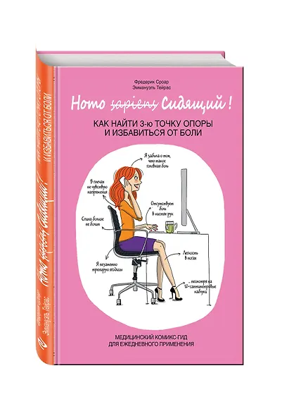 Homo Сидящий. Как найти 3 точку опоры и избавиться от боли - фото 3