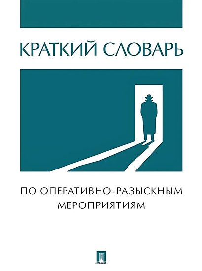 Краткий словарь по оперативно-разыскным мероприятиям - фото 1