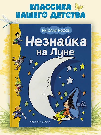 Незнайка на Луне - фото 3