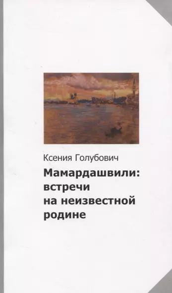 Мамардашвили: встречи на неизвестной родине - фото 1