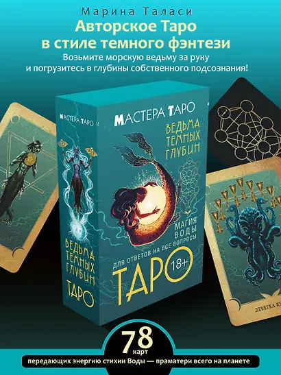 Таро Ведьма темных глубин. Магия воды для ответов на все вопросы - фото 4