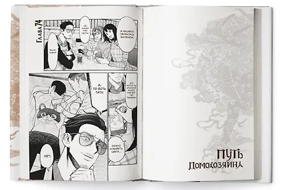 Путь домохозяина. Том 9 (Gokushufudou). Манга - фото 6