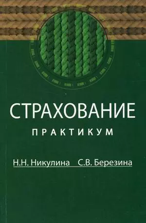 Страхование: Практикум - фото 1