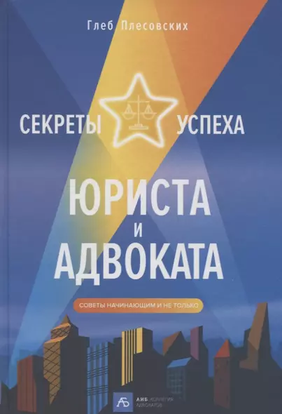 Секреты успеха юриста и адвоката: Советы начинающим и не только - фото 1