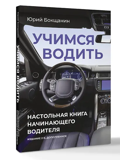 Учимся водить. Настольная книга начинающего водителя. Издание 2-е, дополненное - фото 3