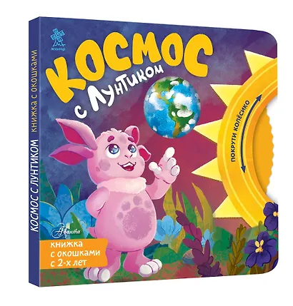 Космос с Лунтиком. Книжка-вырубка с окошками и колесиком - фото 3