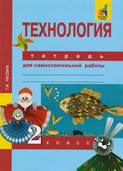 Технология. Тетрадь для самостоятельной работы. 2 кл. 2-е изд., стер. - фото 1