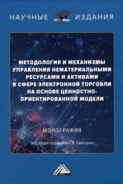 Методология и механизмы управления нематериальными ресурсами и активами в сфере электронной торговли на основе ценностно-ориентированной модели: Монография - фото 1