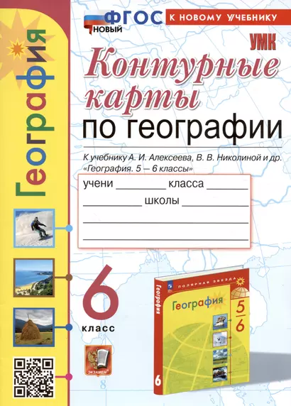 Контурные карты по географии. 6 класс. К учебнику А.И. Алексеева, В.В. Николиной и др. "География. 5-6 классы" - фото 1