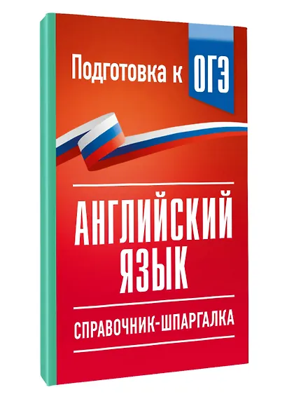 ОГЭ. Английский язык. Справочник-шпаргалка для подготовки к ОГЭ - фото 3