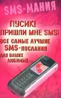 Пусик! Пришли мнеSMS. Все самые лучшие SMS - послания для ваших любимых - фото 1