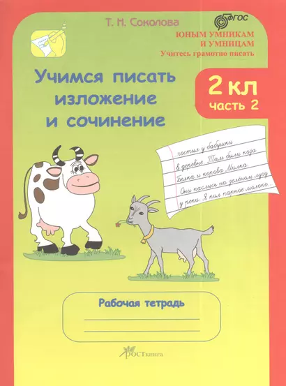 Учимся писать изложение и сочинение. 2 класс. Рабочие тетради в 2 частях.  Часть 2. (Учитесь грамотно писать) - фото 1