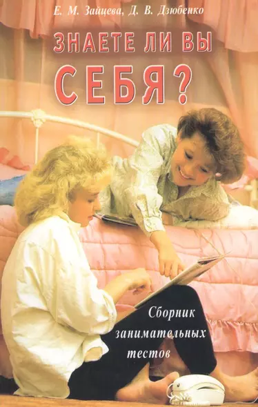 Знаете ли вы себя? Сборник занимательных тестов - фото 1