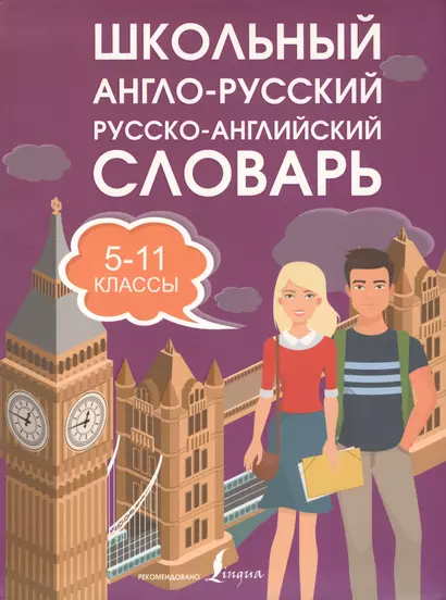 Школьный англо-русский. Русско-английский словарь. 5-11 классы - фото 1