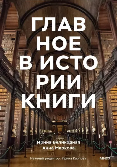 Главное в истории книги. Книги и их создатели, артефакты и материалы - фото 1