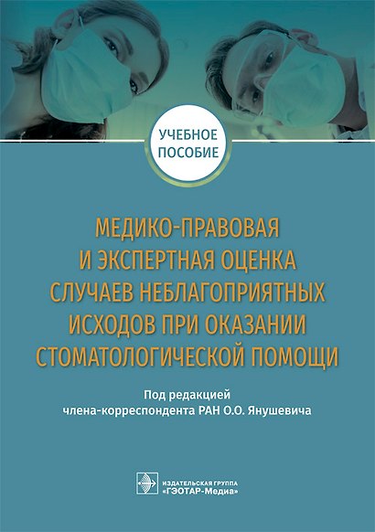 Медико-правовая и экспертная оценка случаев неблагоприятных исходов при оказании стоматологической помощи. Учебное пособие - фото 1