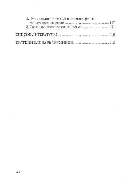 Деловая культура и психология общения - фото 3