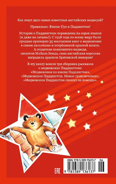 Медвежонок Паддингтон. Приключения начинаются - фото 2