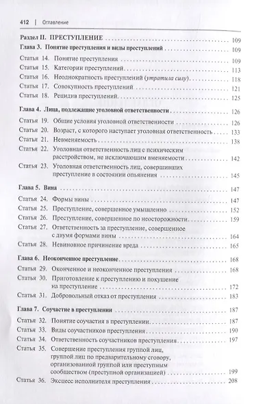 Уголовный кодекс Российской Федерации. Историко-филологический и доктринальный (научный) комментарий. Общая часть - фото 3