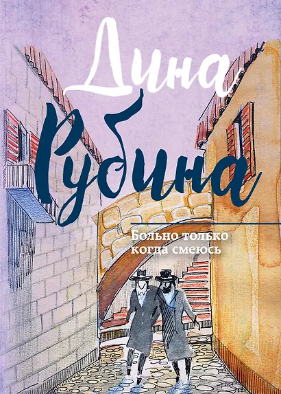 Больно только когда смеюсь : сборник - фото 1