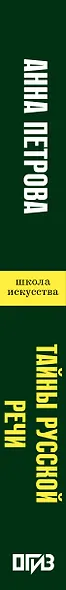 Тайны русской речи - фото 8
