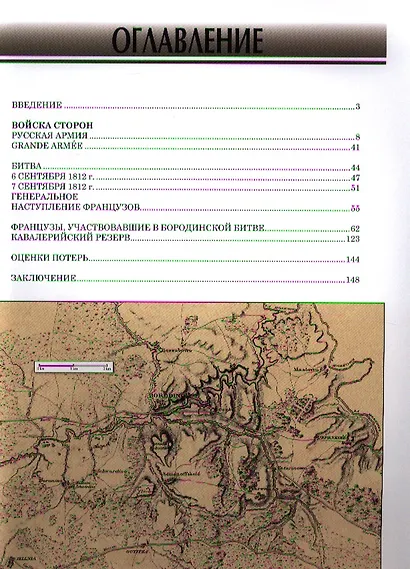 1812. Бородино. Битва за Москву - фото 3