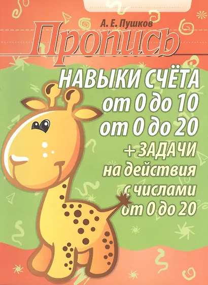 Пропись. Навыки счёта от 0 до 10 от 0 до 20 + задачи на действия с числами от 0 до 20. 2-е изд. - фото 1