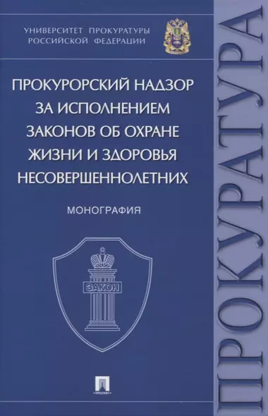 Прокурорский надзор за исполнением законов об охране жизни и здоровья несовершеннолетних. Монография - фото 1