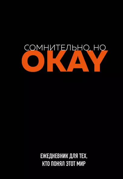 Ежедневник недат. А5 72л "Сомнительно, но OKAY" - фото 1