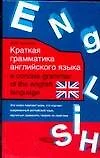 Краткая грамматика английского языка: учебное пособие - фото 1