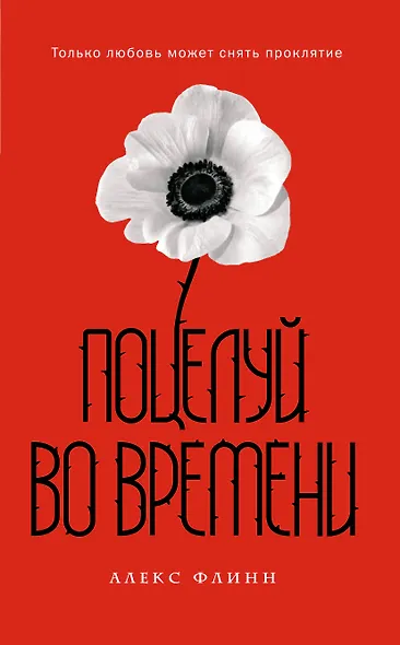 Поцелуй во времени - фото 1