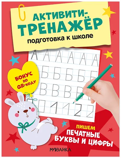 Активити-тренажёр. Подготовка к школе. Пишем печатные буквы и цифры - фото 1