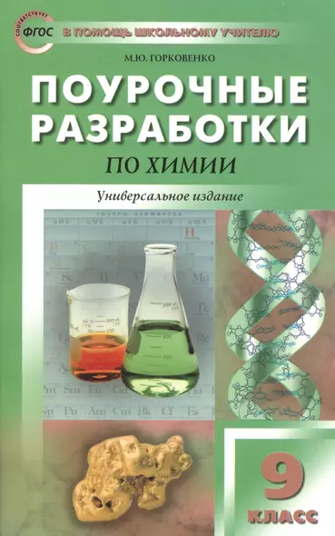 Поурочные разработки по химии. 9 класс. (ФГОС) - фото 1