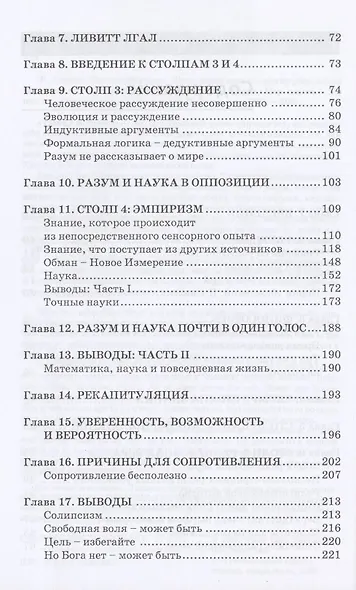 Танец с абсурдом. Когда ваши самые дорогие убеждения (впрочем, как и все остальные), возможно, не верны - фото 3