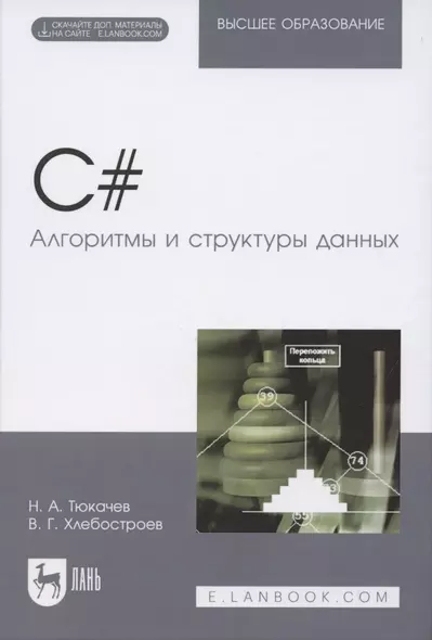 C#. Алгоритмы и структуры данных. Учебное пособие для вузов - фото 1