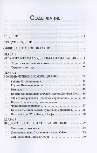 Восемь Чудесных меридианов. Двести золотых рецептов - фото 2
