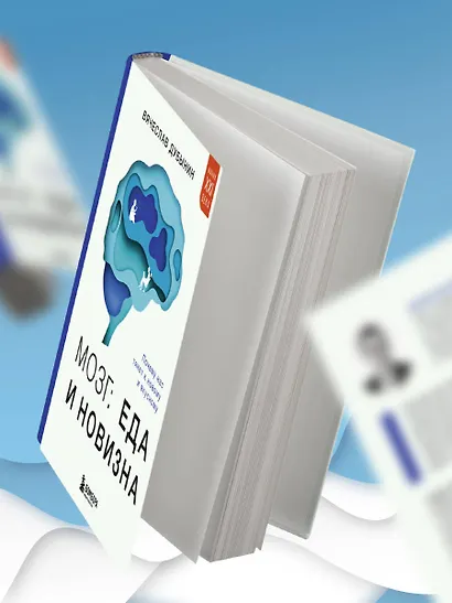 Мозг: еда и новизна. Почему нас тянет к вкусному и новому - фото 9